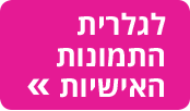 תמונות אישיות